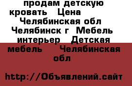 продам детскую кровать › Цена ­ 12 000 - Челябинская обл., Челябинск г. Мебель, интерьер » Детская мебель   . Челябинская обл.